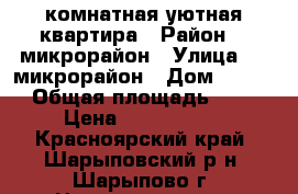 3 комнатная уютная квартира › Район ­ 2микрорайон › Улица ­ 2 микрорайон › Дом ­ 1/26 › Общая площадь ­ 67 › Цена ­ 1 650 000 - Красноярский край, Шарыповский р-н, Шарыпово г. Недвижимость » Квартиры продажа   . Красноярский край